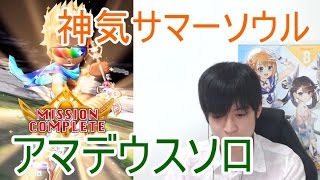 実況【白猫プロジェクト】神気サマーソウルアマデウスソロ【サマーサンシャイン】