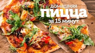 Домашняя пицца в духовке за 15 минут / Рецепт простой и вкусной домашней пиццы [Patee. Рецепты]