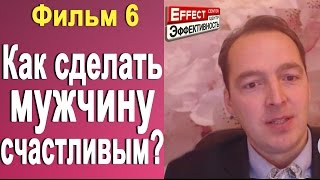Фильм 6 - Как сделать мужчину счастливым?