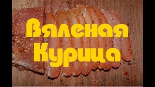 Вяленая Курица. Рецепт Вяленого Мяса Курицы в Домашних Условиях