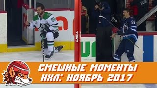 Самые курьёзные и смешные моменты НХЛ: ноябрь 2017