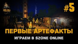 Играем в sZone Online. 5 выпуск. Первые артефакты.