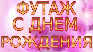 ★►Футаж заставка HD для видеомонтажа С ДНЕМ РОЖДЕНИЯ. Скачать БЕСПЛАТНО.★►