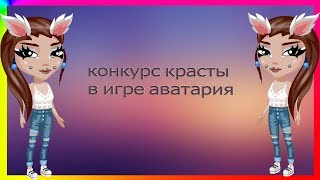 КОНКУРС КРАСОТЫ В АВАТАРИИ / КОНКУРС КРАСОТЫ АВАТАРИЯ / АВАТАРИЯ