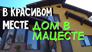 ? В КРАСИВОМ МЕСТЕ ДОМ В МАЦЕСТЕ ( СОЧИ ) : ПРОДАЖА ДОМА В СОЧИ ( МАЦЕСТА )