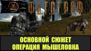 STALKER ФОТОГРАФ Основной сюжет Операция мышеловка