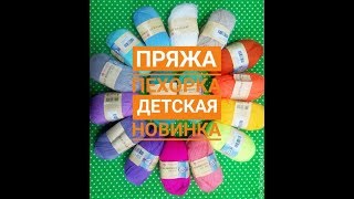 Обзор пряжи ПЕХОРКА "Детская новинка"