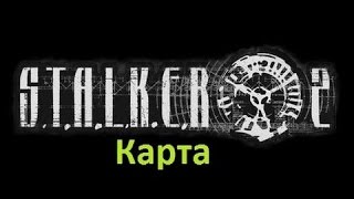 S.T.A.L.K.E.R. 2 - Карта игры + Все основные задания + Квесты + Секретные места