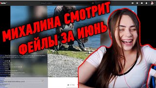 МИХАЛИНА СМОТРИТ ФЕЙЛЫ ЗА ИЮНЬ