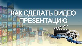 Как сделать видео презентацию