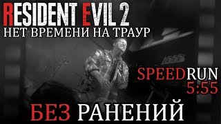Resident Evil 2 Remake: Нет Времени На Траур | БЕЗ УРОНА | Призрачные выжившие DLC