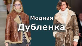 Топ ДУБЛЕНОК из новой коллекции Тренды зима 2020-2021