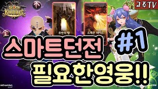 세븐나이츠※신규/복귀 유저를 위한 스마트던전 꿀팁 가이드 영상1탄!! 스마트 던전에 필요한 영웅들 정리가 영상에 다 들어있다??※