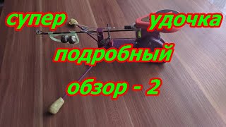 Самоподсекающая удочка своими руками