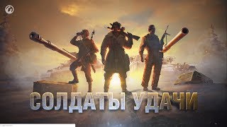 2 день. Солдаты удачи Атаки по Земле и турнирка