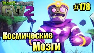 САДОВОЕ ПОБОИЩЕ! #178 — Plants vs Zombies Garden Warfare 2 {PS4} — КОСМИЧЕСКИЕ МОЗГИ