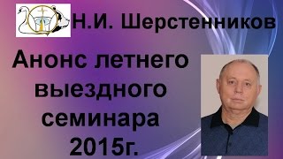 Шерстенников. Н.И. Шерстенников рассказывает о летнем выездном семинаре в Туапсе 2015 г.
