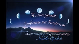 Полнолуния. Ответы на вопросы