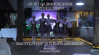 120 лет со дня рождения Сергея Есенина - Выступление детского ансамбля