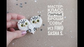 Мастер-класс: Парные броши "Совы" из полимерной глины FIMO/polymer clay tutorial