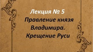 Правление князя Владимира  Крещение Руси