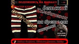 Детский вязаный Комбинезон на бретельках спицами на 1,5-2 года. №1.Мастер-класс детского комбинезона