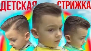 "Модная" детская стрижка для мальчика 2020