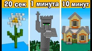 СТРОИМ ВСЁ ЧТО УГОДНО! ЗА 20 СЕК / 1 МИНУТУ / 10 МИНУТ в MINECRAFT | БИТВА СТРОИТЕЛЕЙ