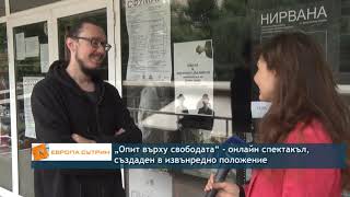 „Опит върху свободата“ – онлайн спектакъл, създаден в извънредно положение