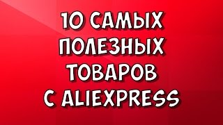 ТОП 10 ПОЛЕЗНЫХ ТОВАРОВ на ОСЕНЬ с ALIEXPRESS
