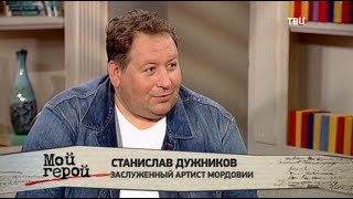 Станислав Дужников. Мой герой