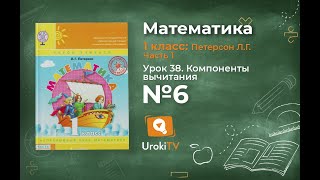 Урок 38 Задание 6 – ГДЗ по математике 1 класс (Петерсон Л.Г.) Часть 1