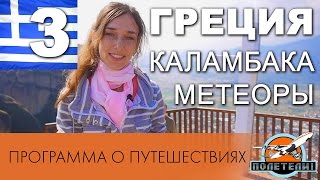 Греция: Каламбака. Метеоры. Дельфийский оракул. 300 спартанцев. ч.3