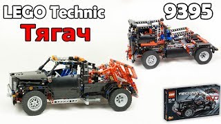 LEGO Technic 9395 Тягач. Сборка и обзор