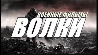 ВОЛКИ военные фильмы ОСНОВАН на реальных событыях