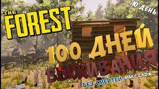 ?The Forest?100 дней выживания на макс. Сложности,?без смертей 10 ДЕНЬ.