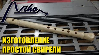 Изготовление простой деревянной свирели (How to make a simple wooden flute)