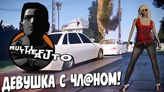 MTA #27 - ДЕВУШКА С ЧЛ@НОМ! [БПАН ТАЗ ВАЗ]