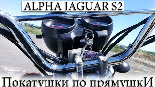 Покатушки На альфа ягуар с2 | 2018 | Alpha Jaguar S2