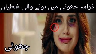 Jhooti Episode 2 & 3 Promo | Teaser | Jhooti Drama Mistakes | ARY Digital