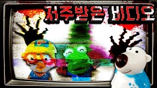 ※비디오를 보면 죽는다?!※ 저주받은 비디오를 본 뽀로로와 친구들을 쫓아다니는 공포의 존재!! 비디오의 저주로부터 도망쳐라! 뽀로로 장난감 애니  Toy Animat 보니티비보니