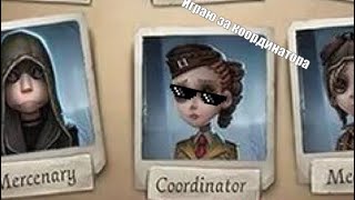 ИГРАЮ ЗА КООРДИНАТОРА В Identity  V