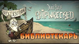 Don't starve: Shipwrecked - Библиотекарь