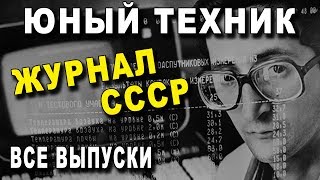 Журнал - ЮНЫЙ ТЕХНИК - СССР Все ВЫПУСКИ из Архива
