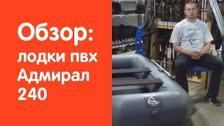Надувная лодка Адмирал 240 - обзор от магазина v-lodke.ru