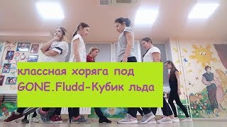 Классная хоряга под GONE.Fludd - Кубик льда (кубик льда танец)