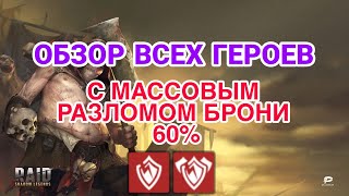 Raid: Shadow Legends. ОБЗОР ВСЕХ ГЕРОЕВ С МАССОВЫМ ШТРАФОМ ЗАЩИТЫ 60%.