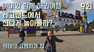 레고랜드에서 신나게 놀아볼까? [아이와 함께 해외여행 덴마크 코펜하겐 편 4K - 9회]