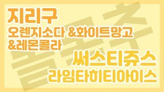 [돌목추] 지리구액상과 써스티 라임타히티아이스 추첨했습니다!