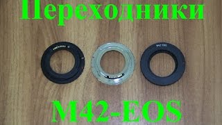 Переходники (адаптеры) М42-EOS Китай (AliExpress)